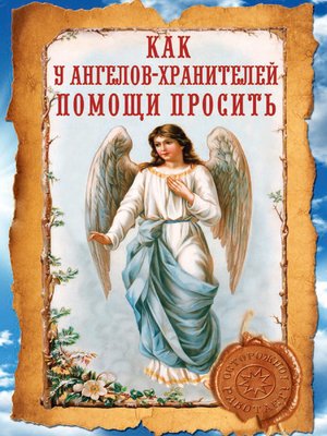 cover image of Как у ангелов-хранителей помощи просить